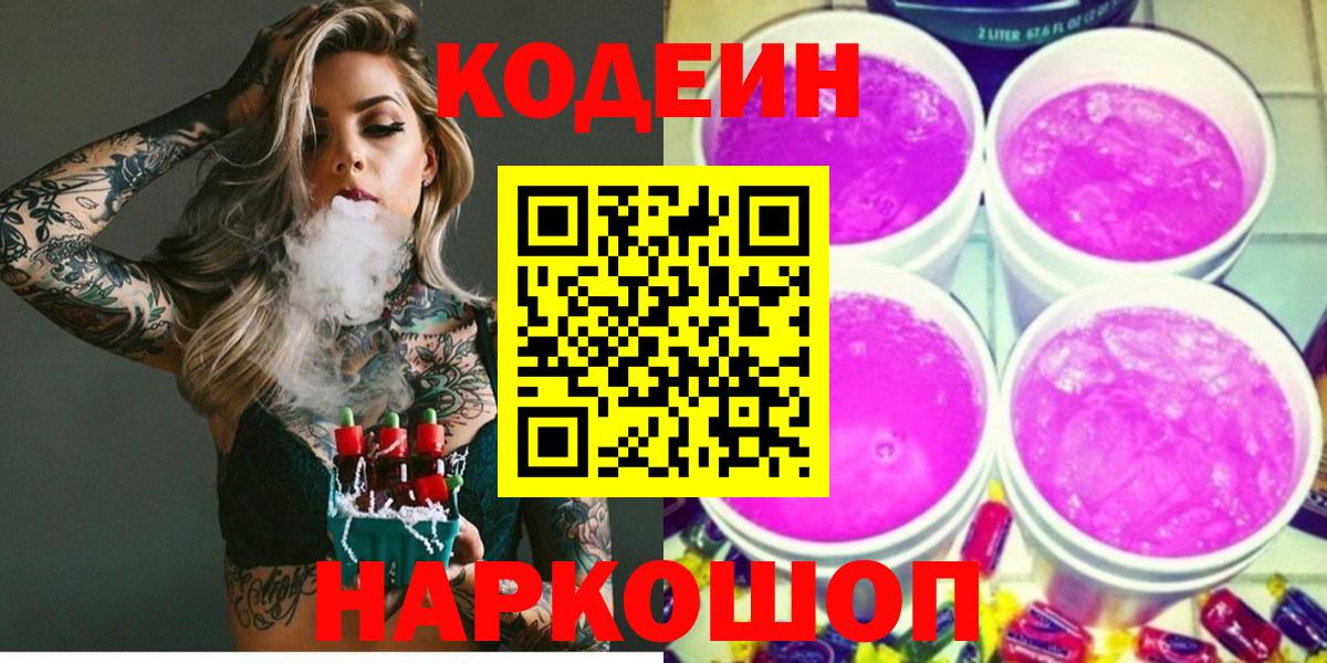 Кодеин Purple Drank Тавда